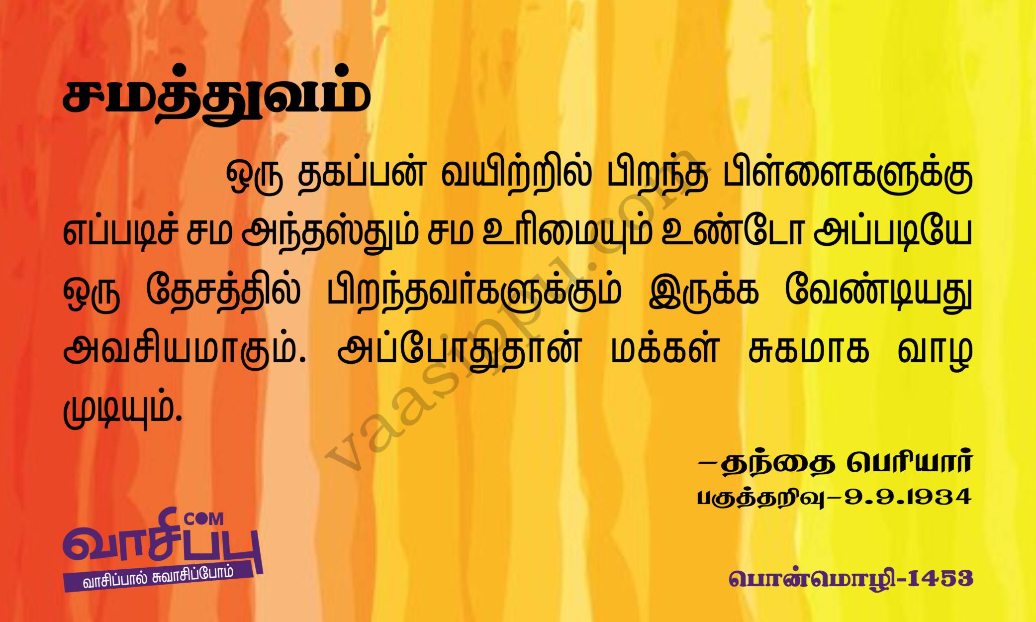 சமத்துவம்_1453