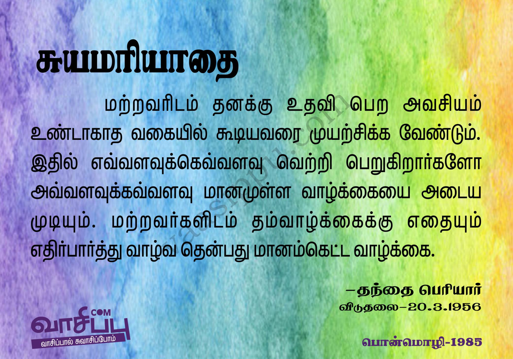 சுயமரியாதை_1985