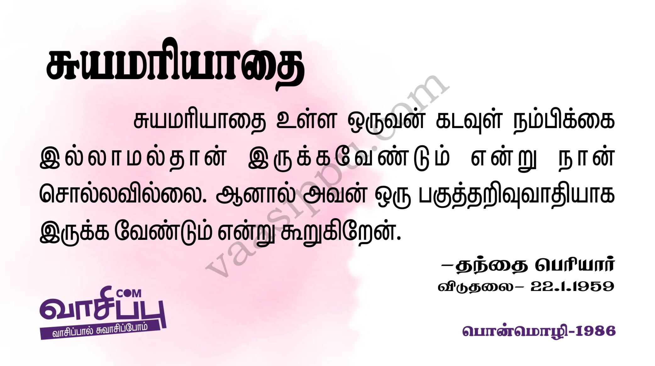 சுயமரியாதை_1986