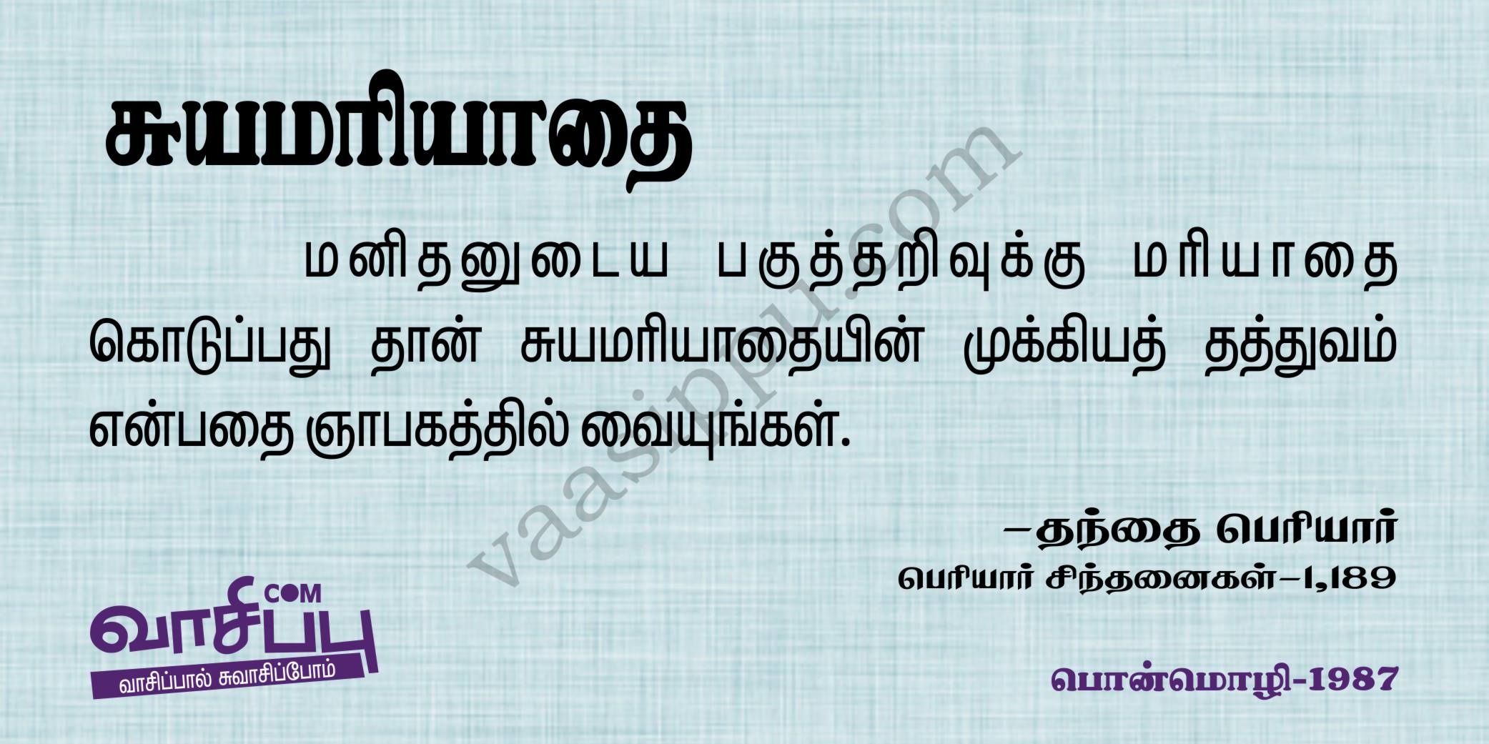 சுயமரியாதை_1987