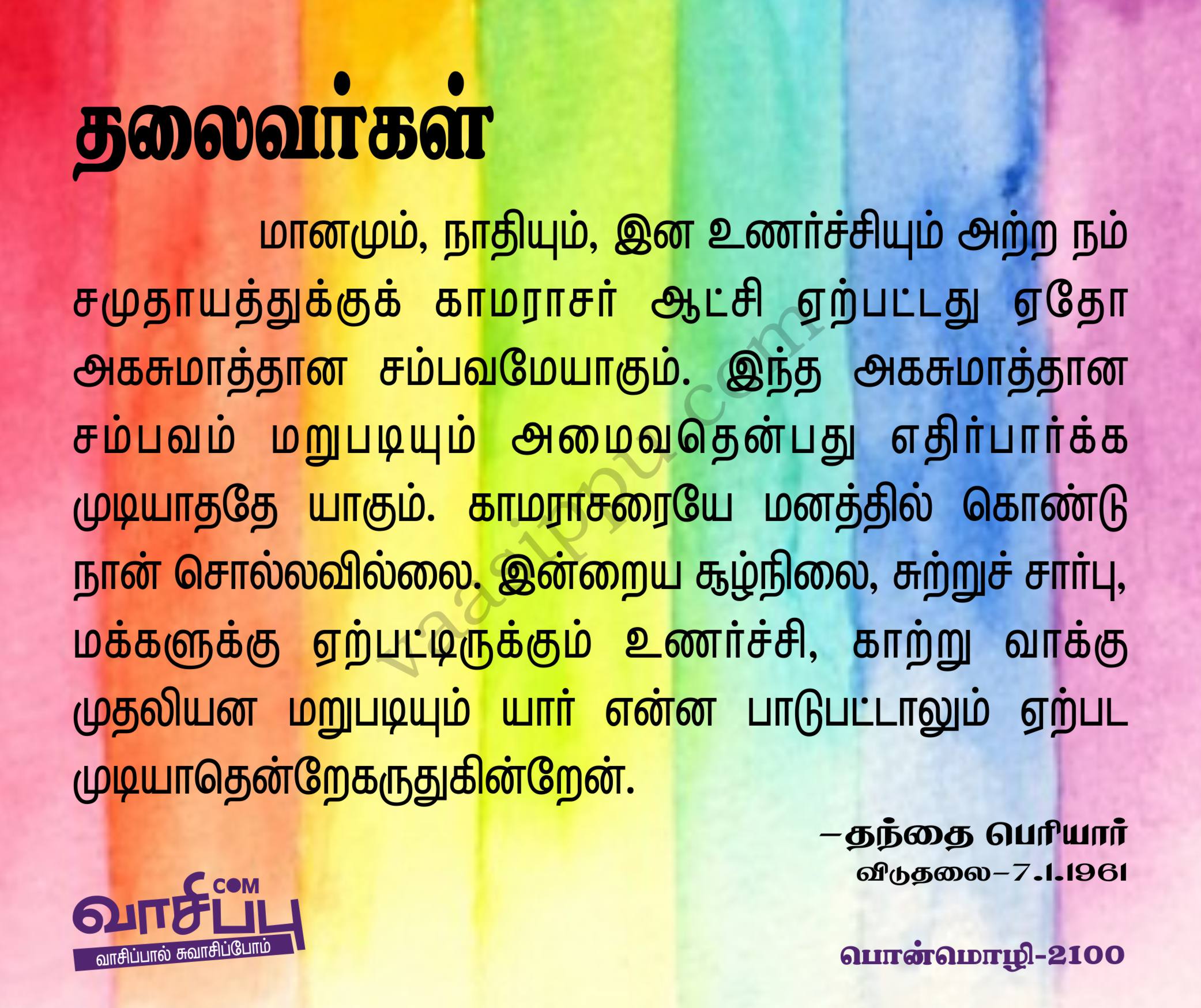 தலைவர்கள்_2100
