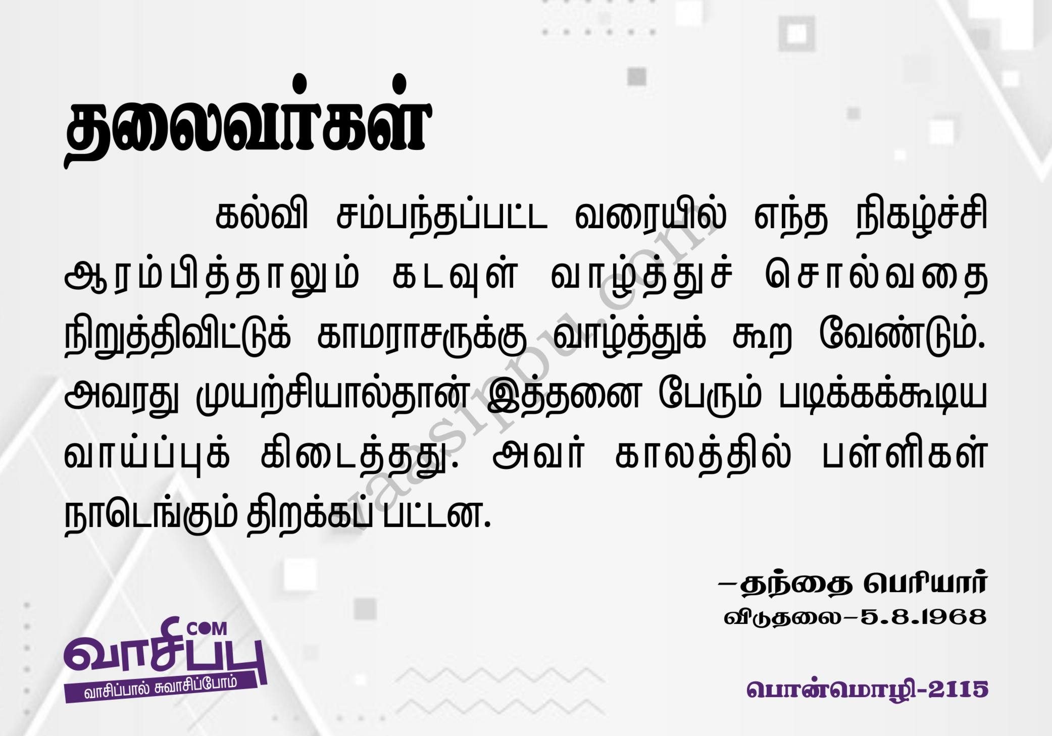 தலைவர்கள்_2115