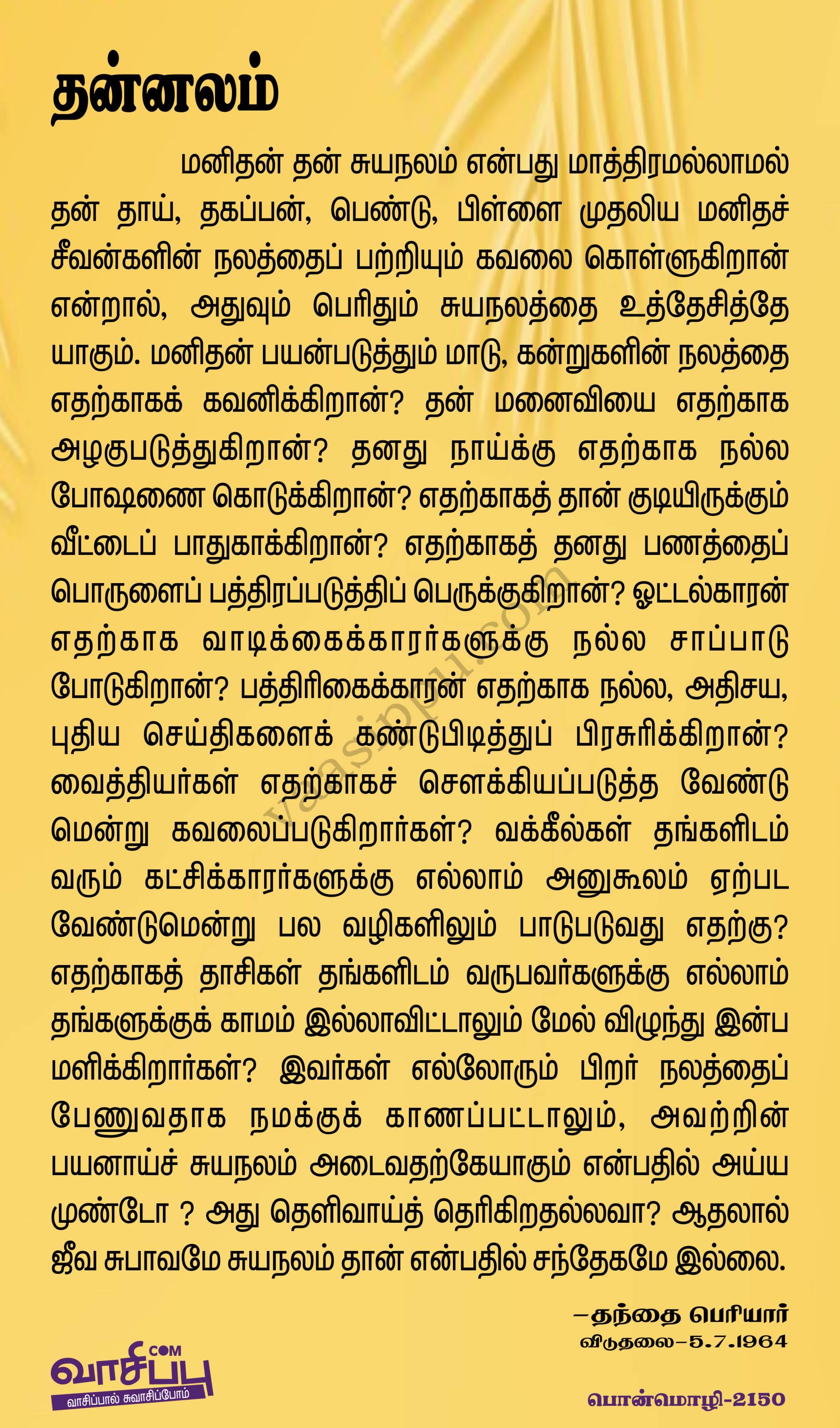 தன்னலம்_2150