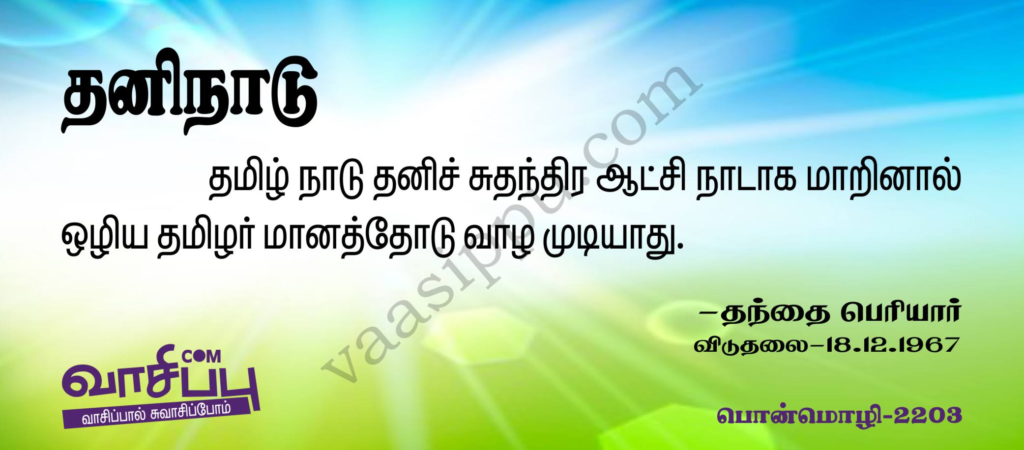 தனிநாடு_2203