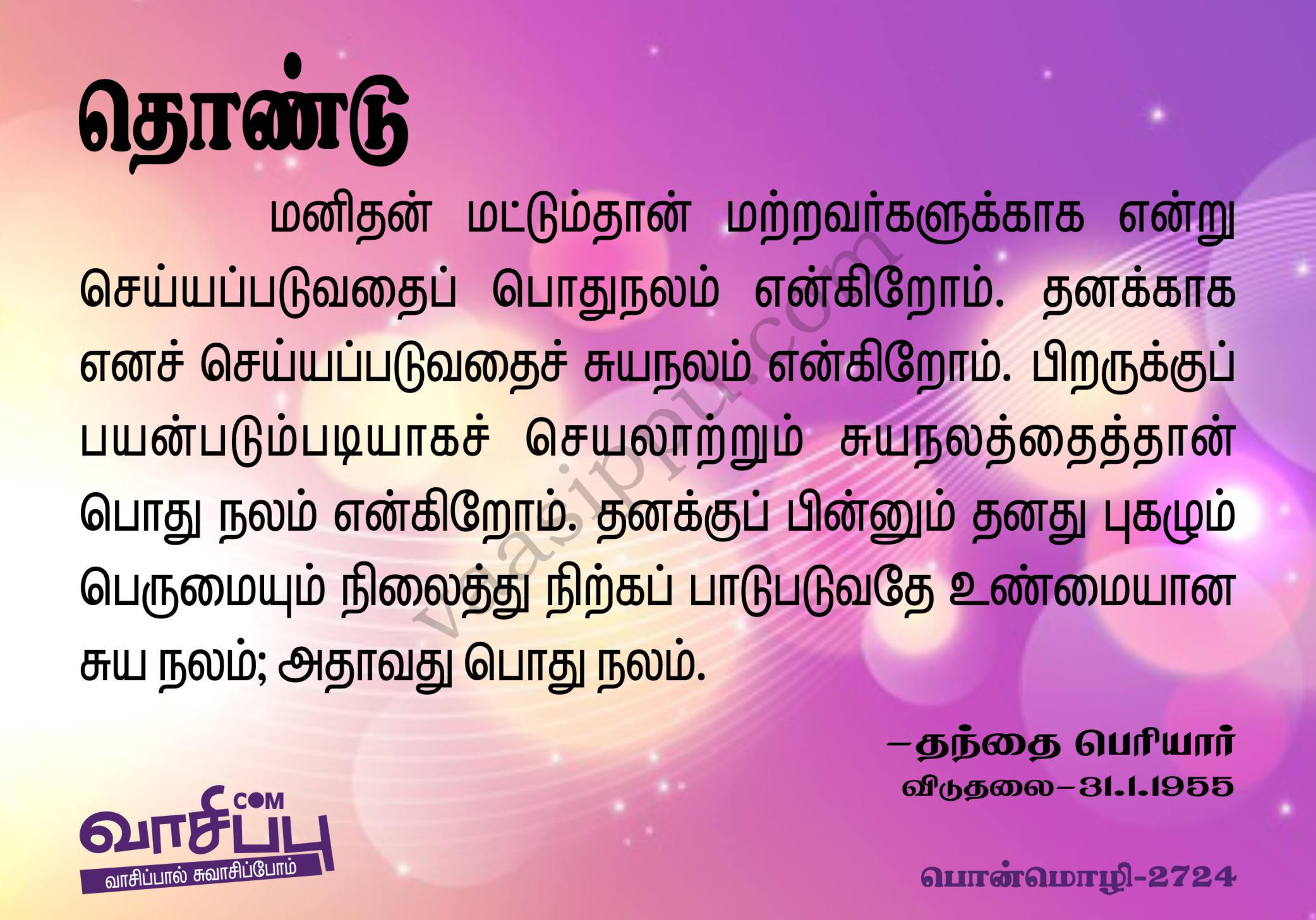 தொண்டு_2724