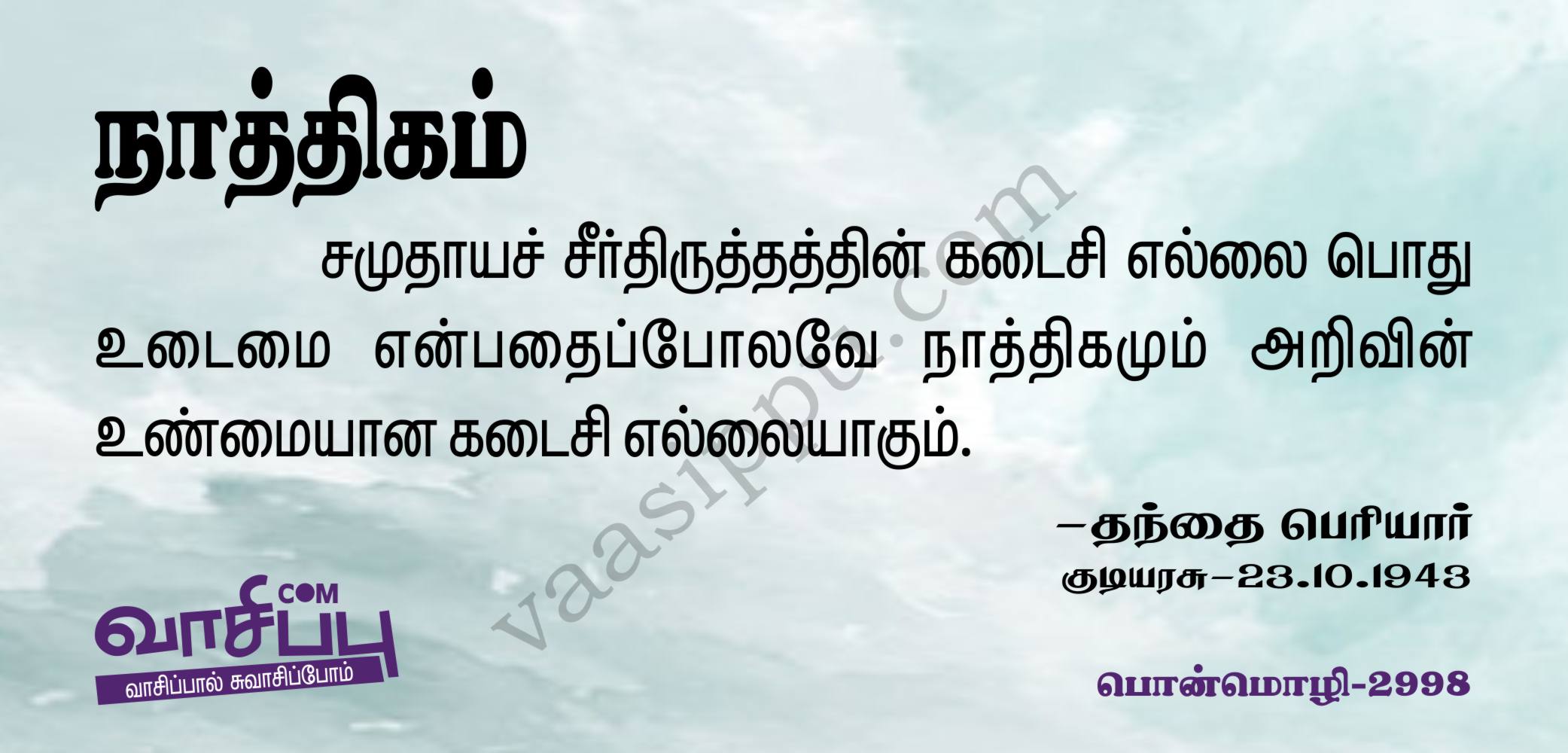 நாத்திகம்_2998