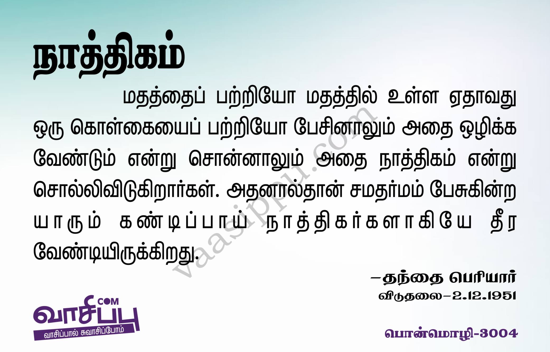 நாத்திகம்_3004