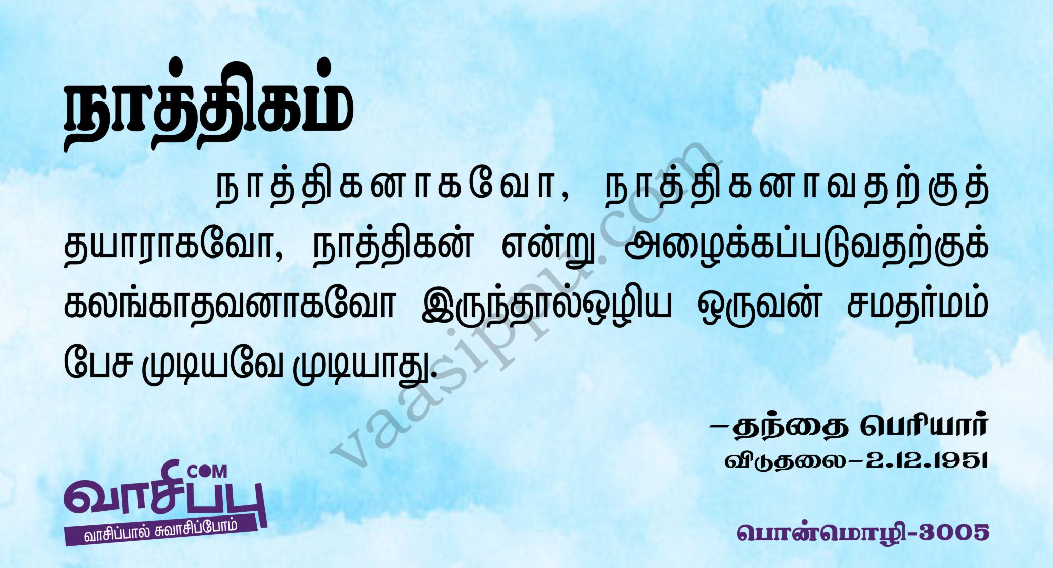 நாத்திகம்_3005