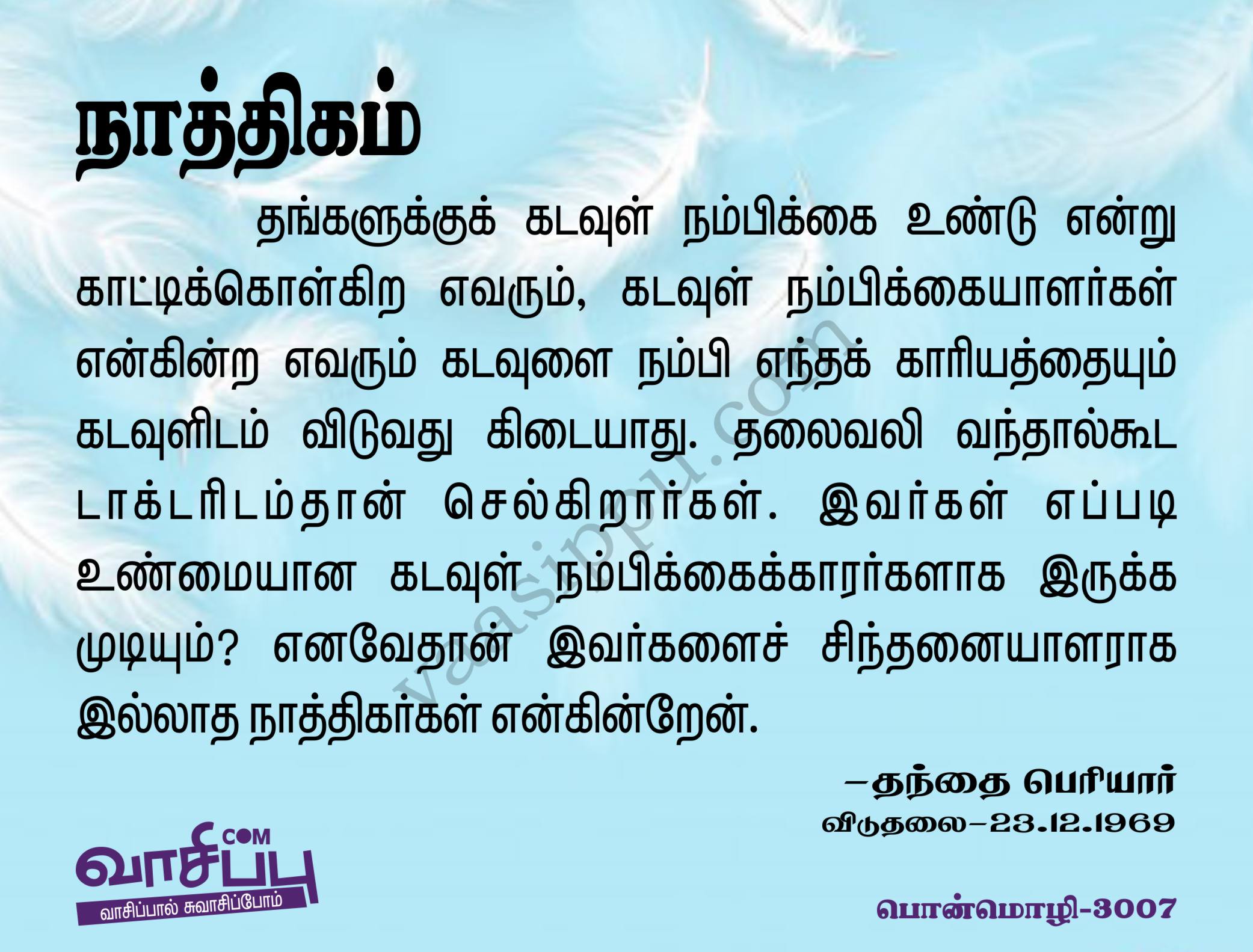 நாத்திகம்_3007