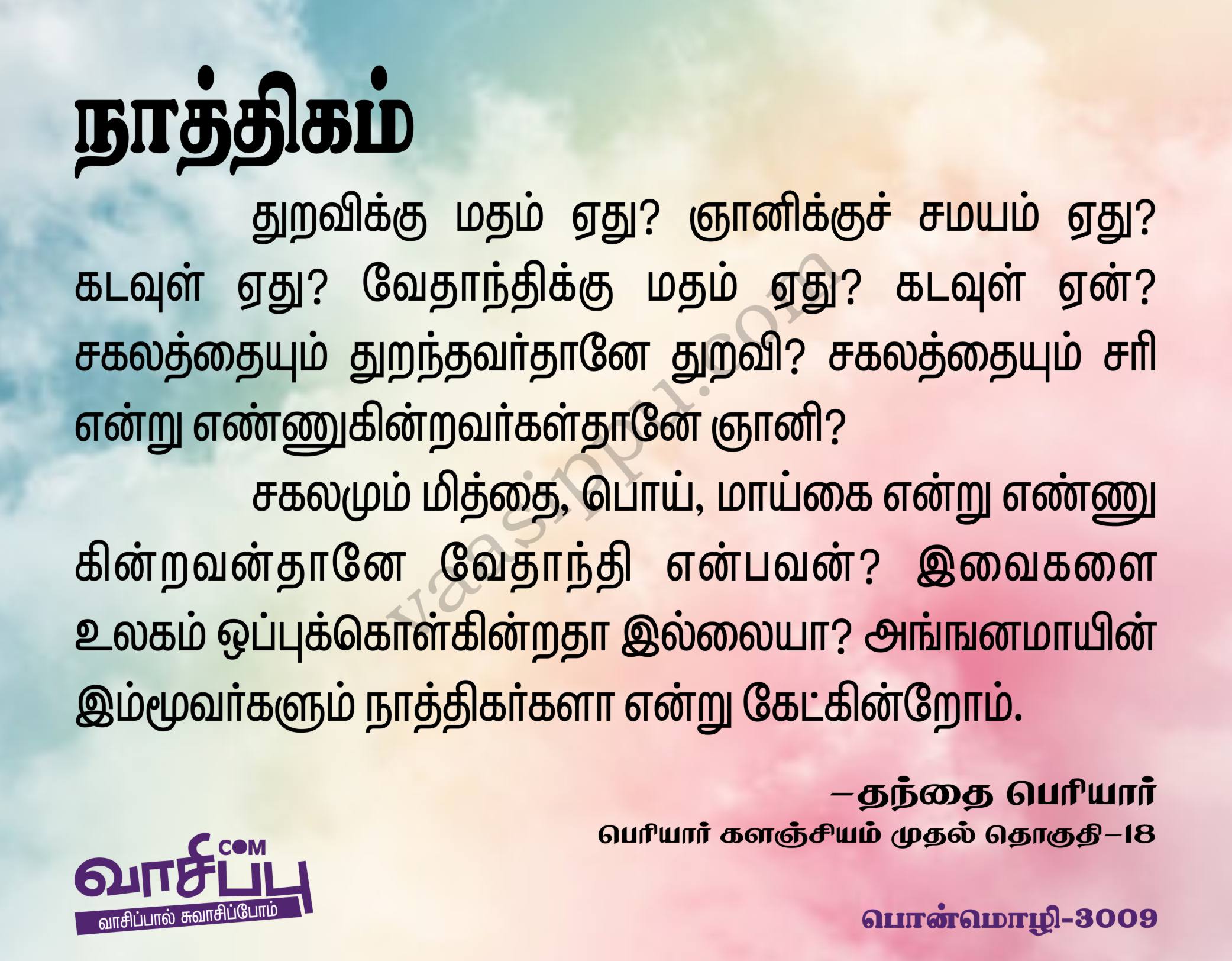 நாத்திகம்_3009