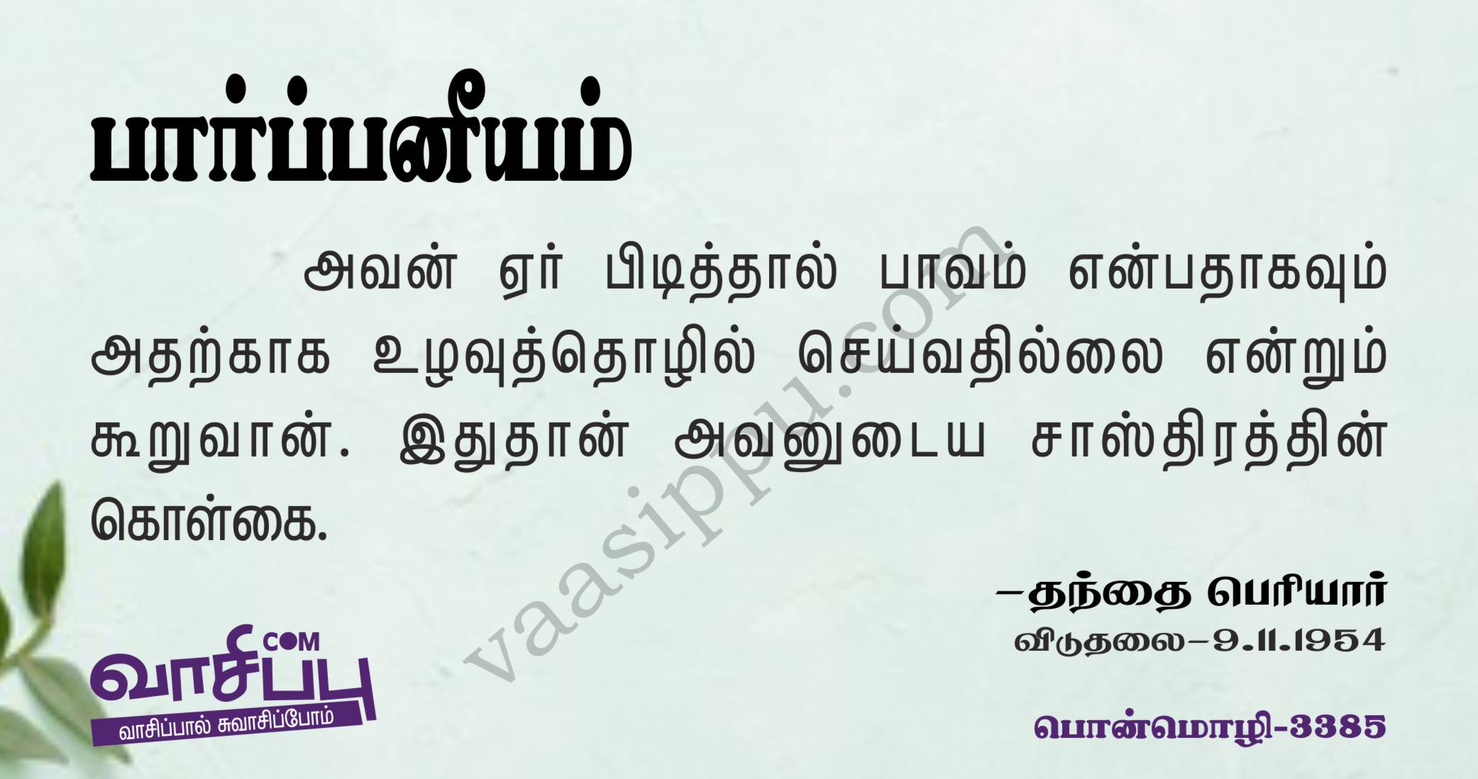 பார்ப்பனீயம்_3385