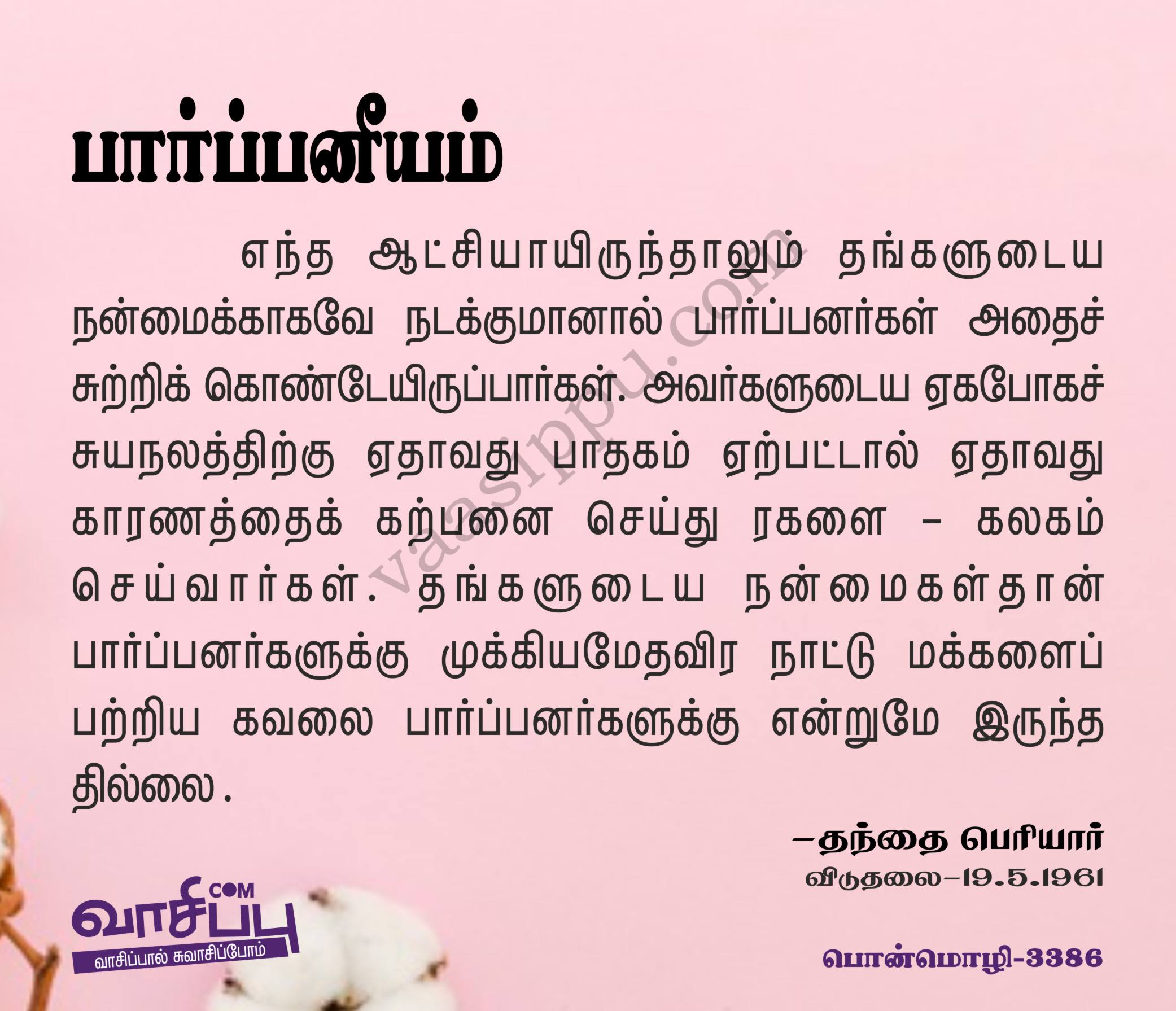 பார்ப்பனீயம்_3386