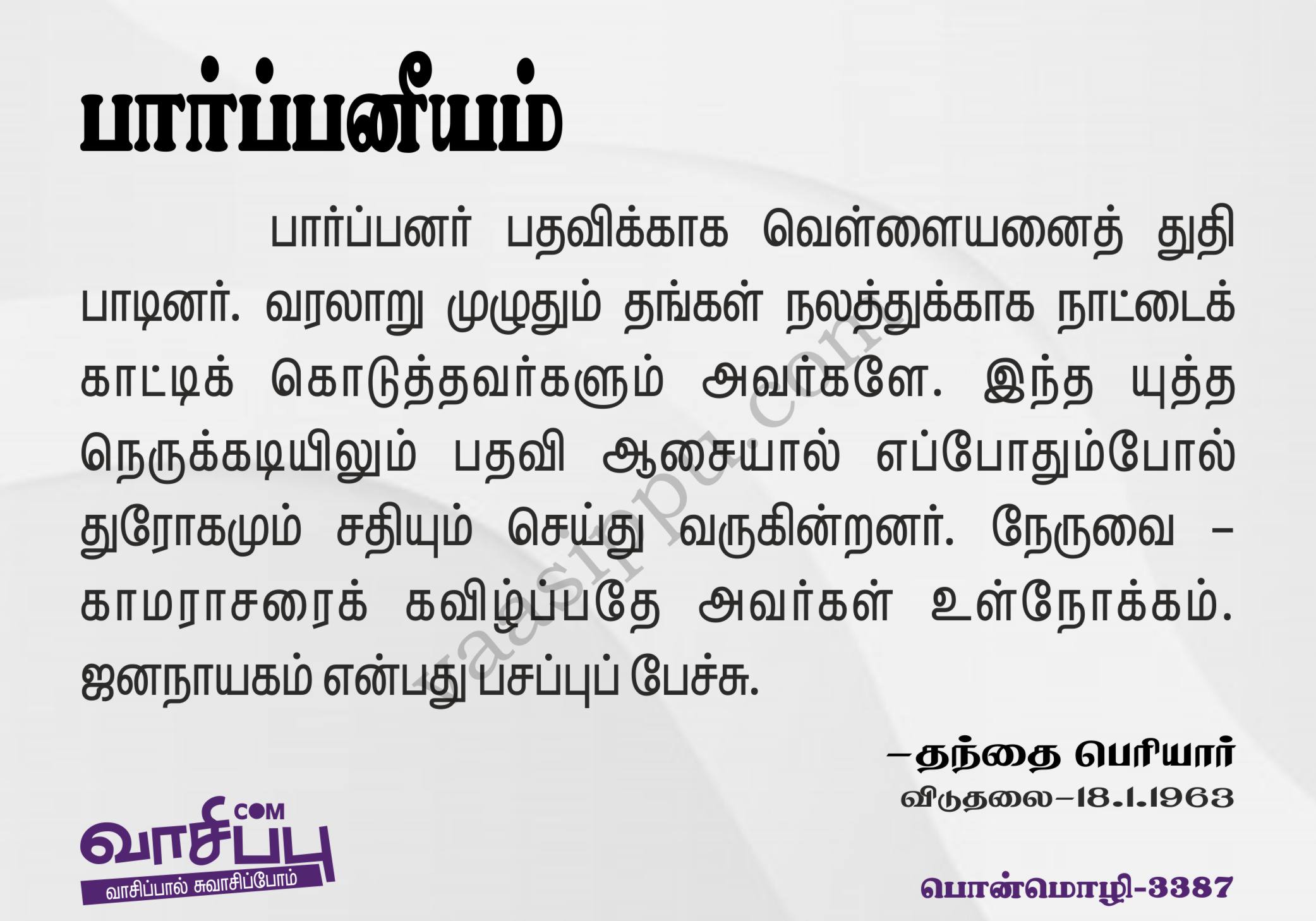பார்ப்பனீயம்_3387