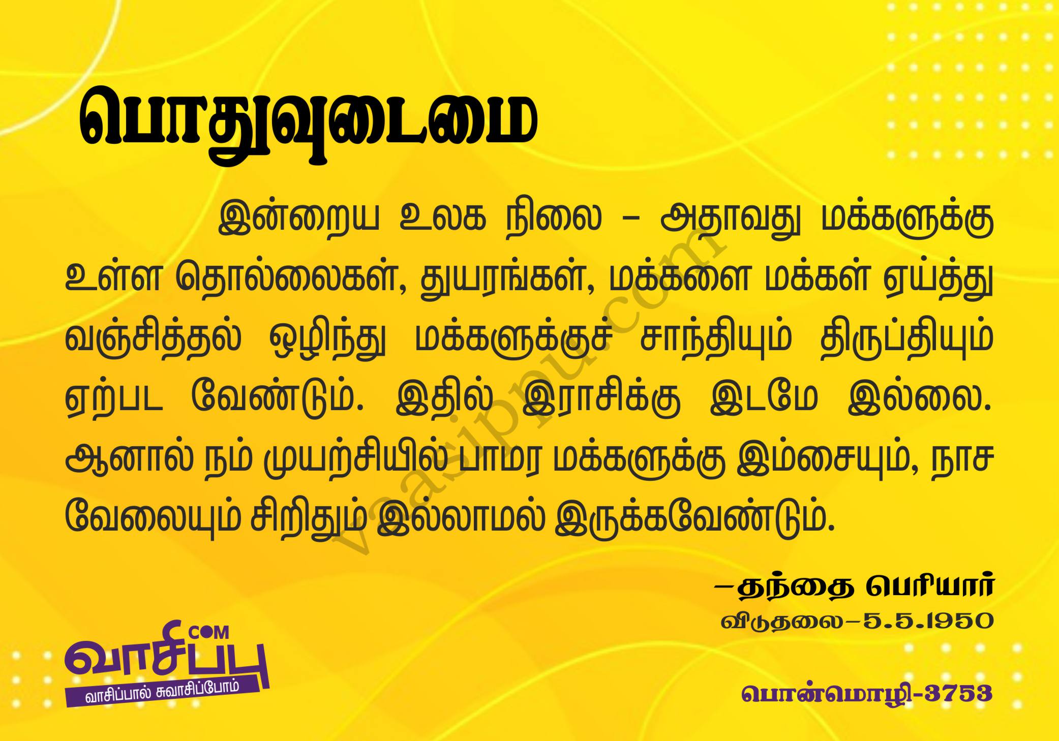பொதுவுடைமை_3753
