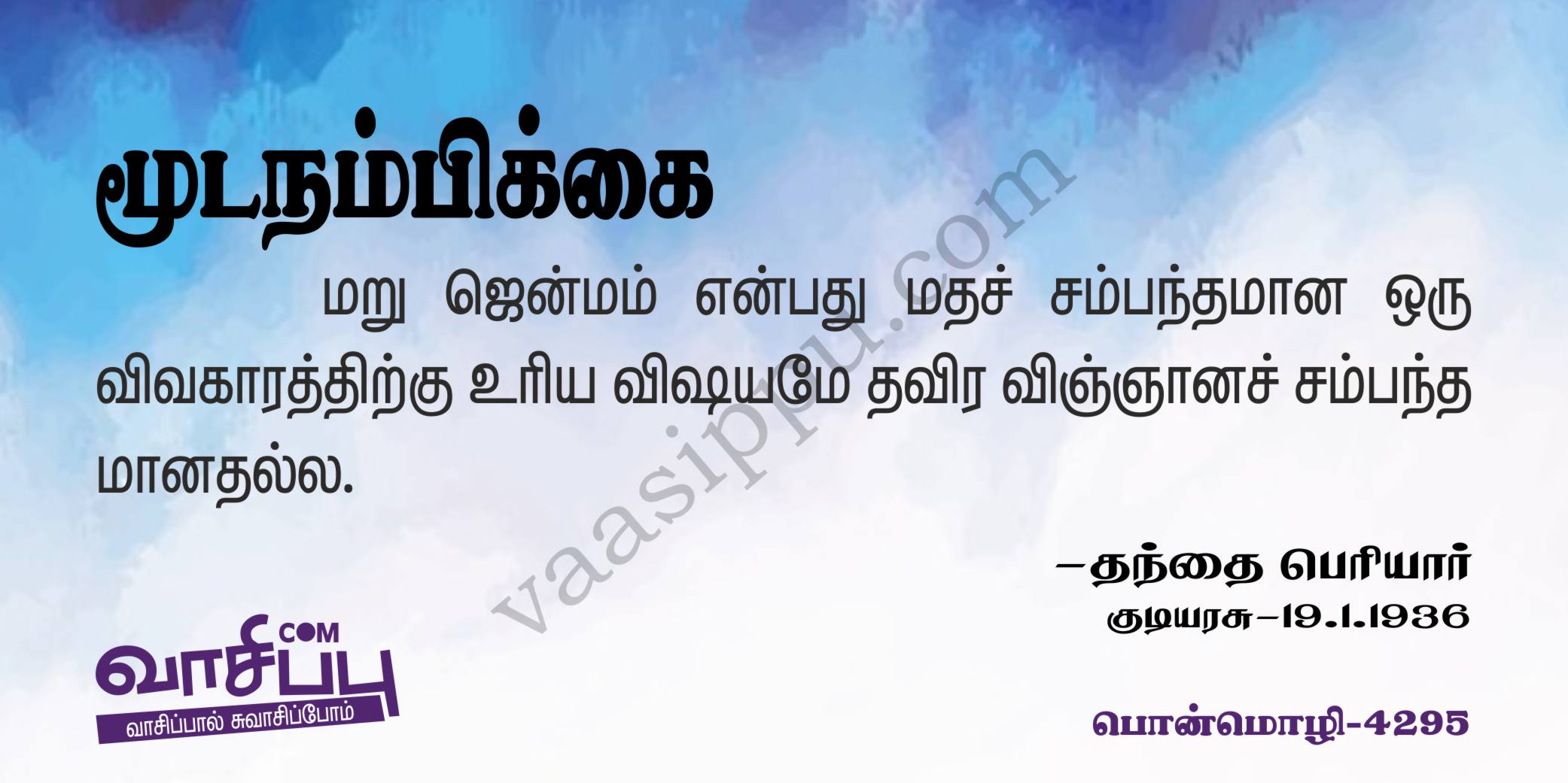 மூட நம்பிக்கை_4295