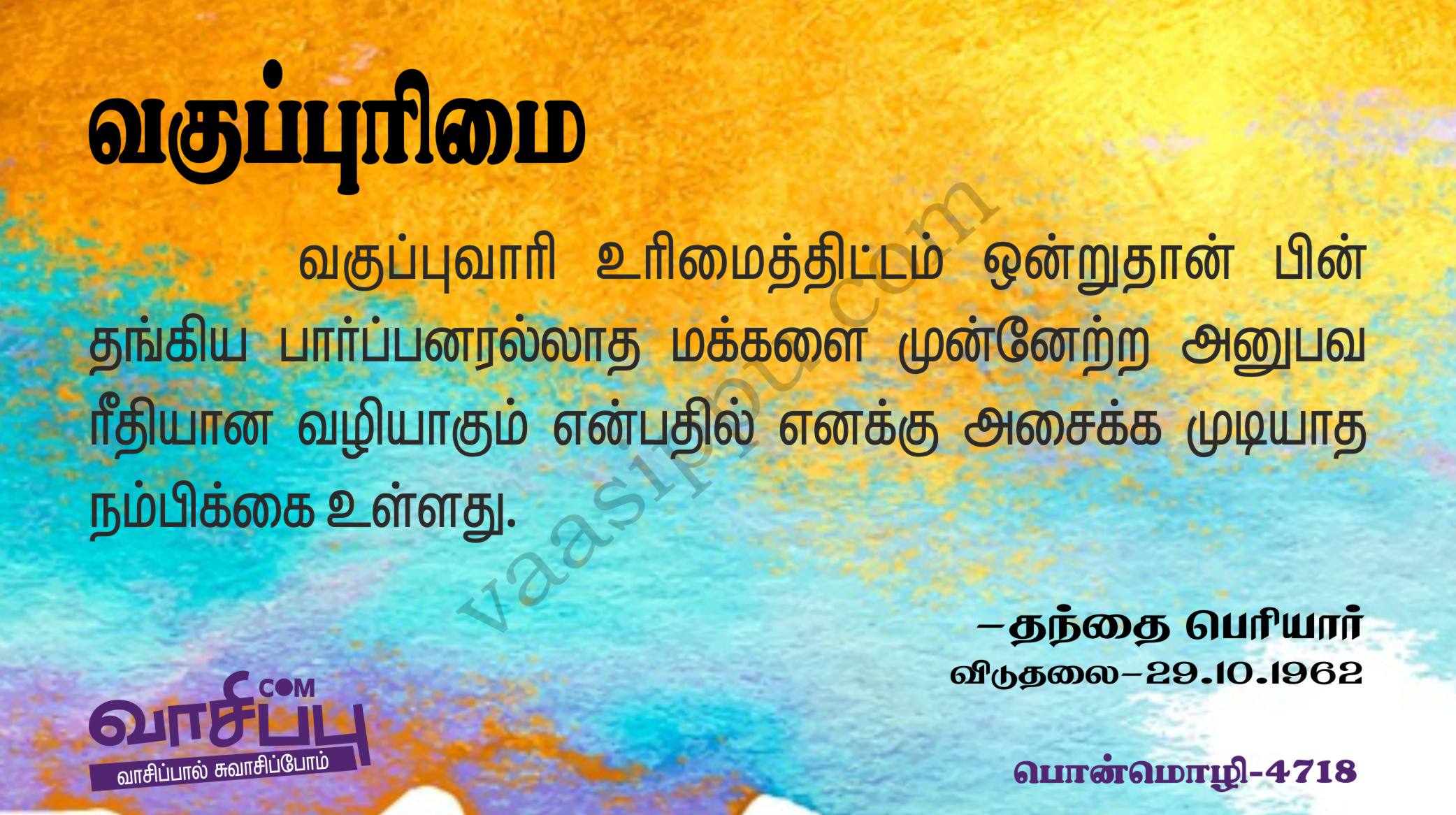 வகுப்புரிமை_4718