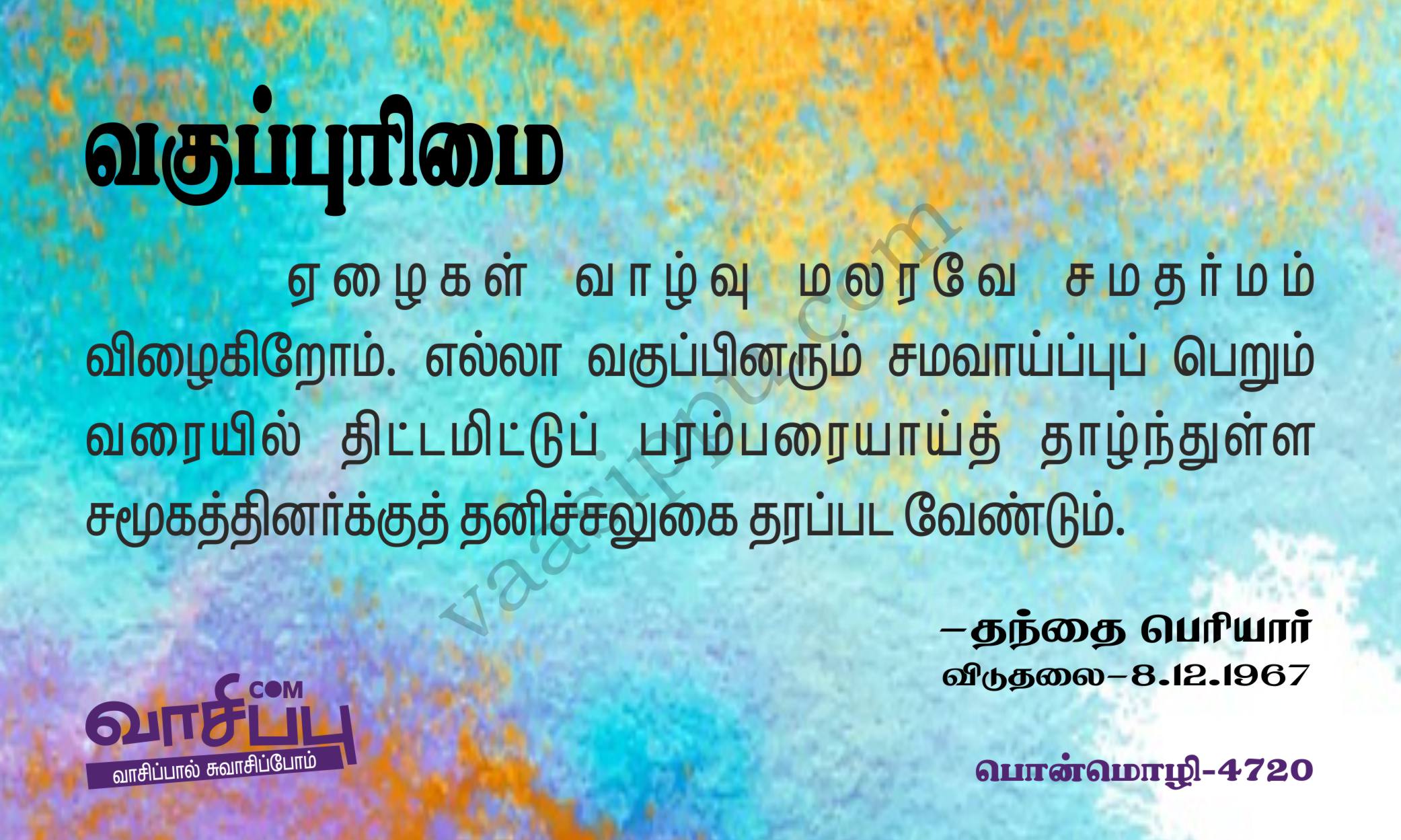 வகுப்புரிமை_4720