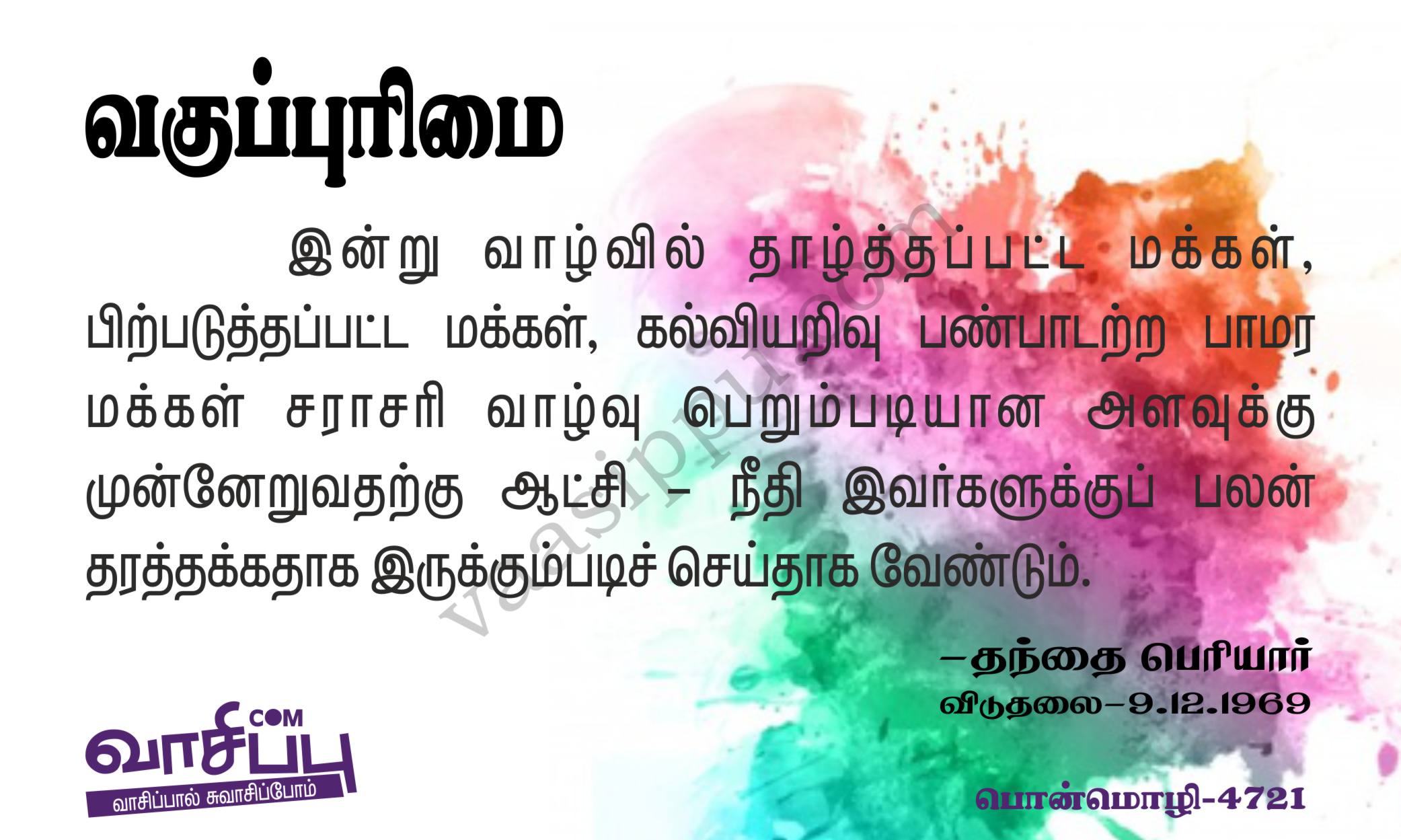 வகுப்புரிமை_4721