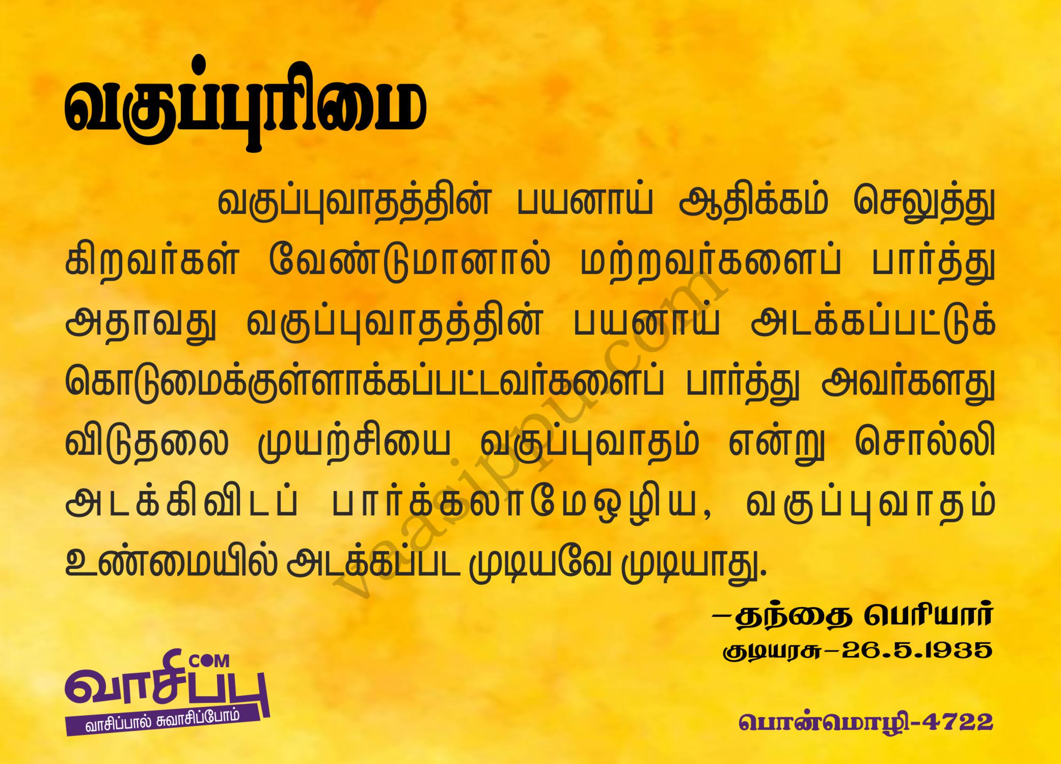 வகுப்புரிமை_4722