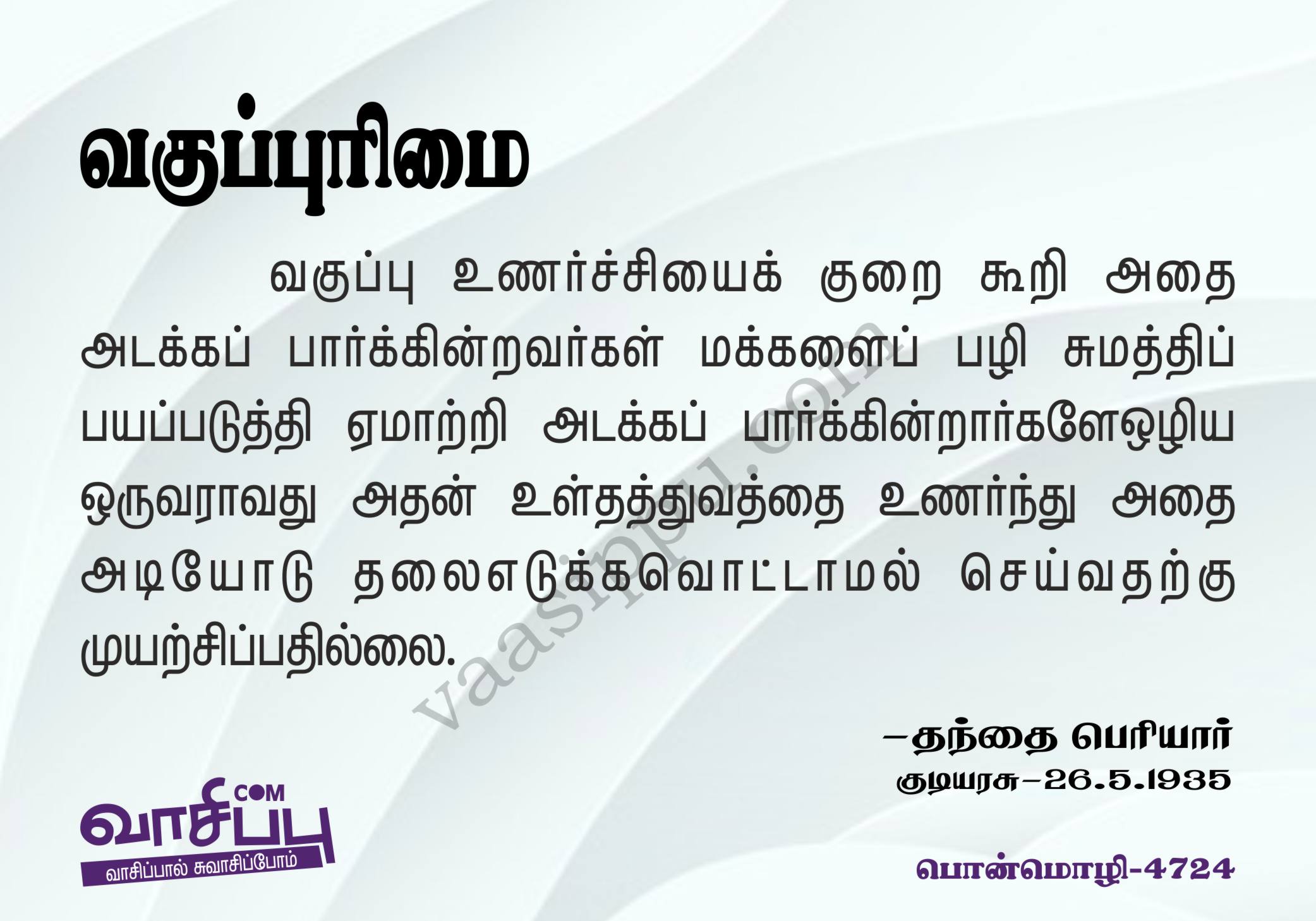வகுப்புரிமை_4724
