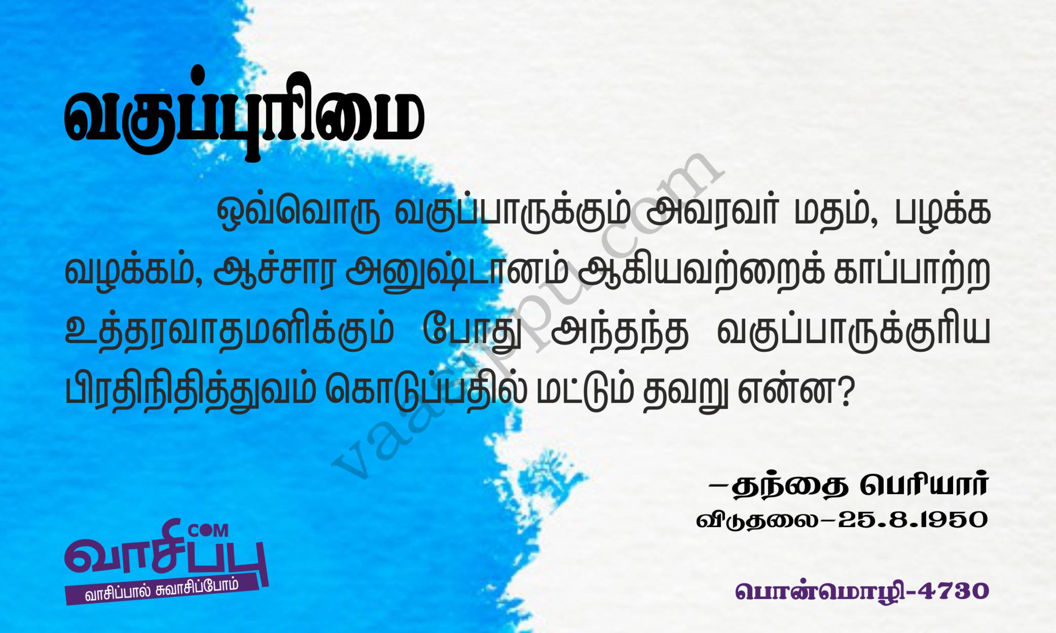 வகுப்புரிமை_4730