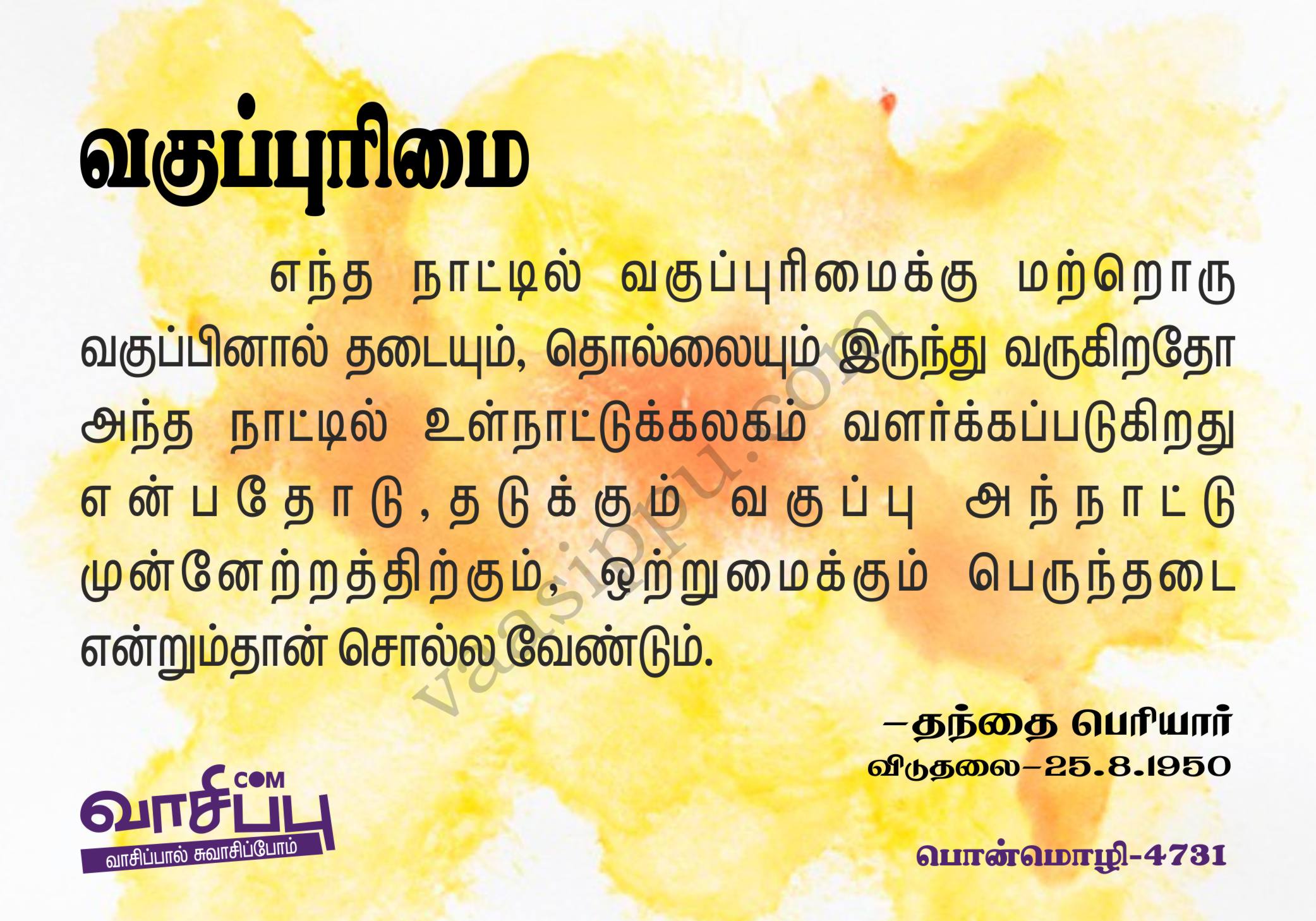வகுப்புரிமை_4731