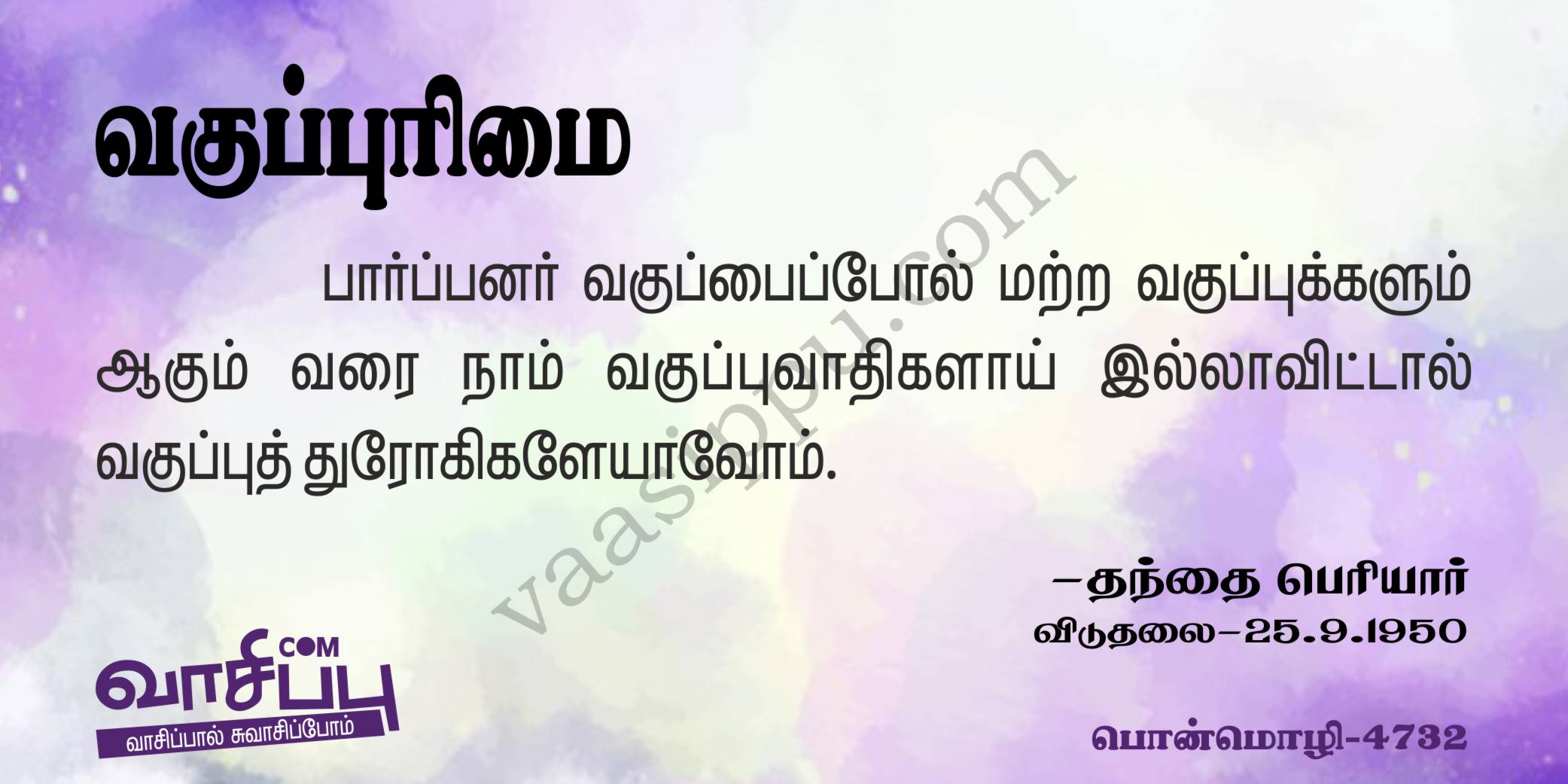 வகுப்புரிமை_4732