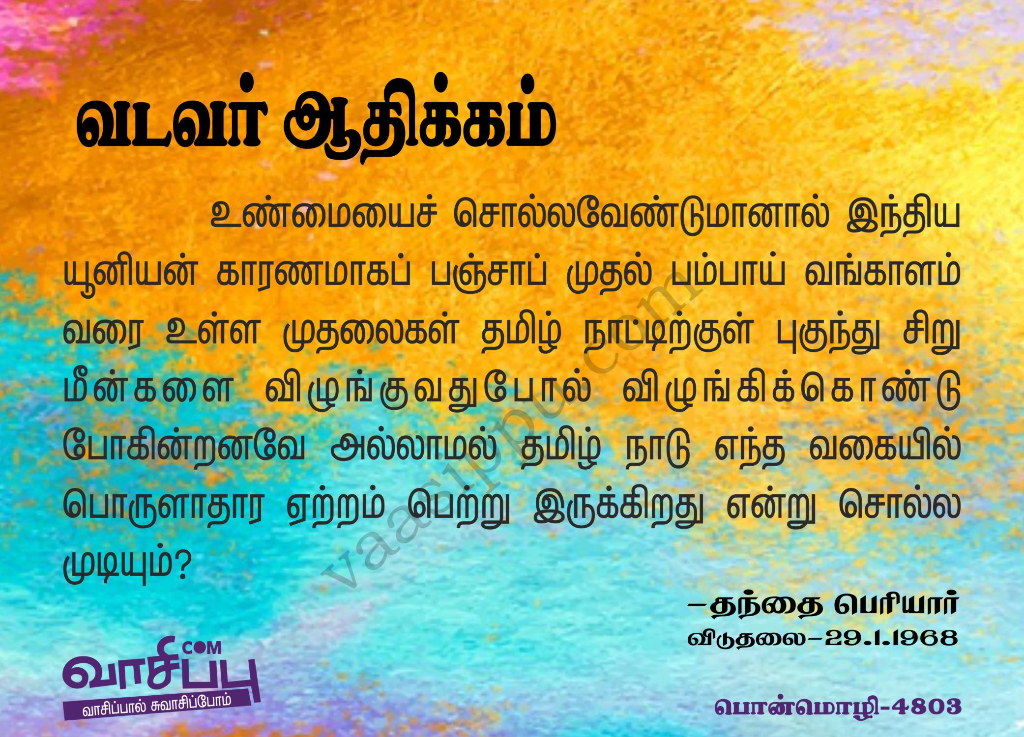 வடவர் ஆதிக்கம்_4803