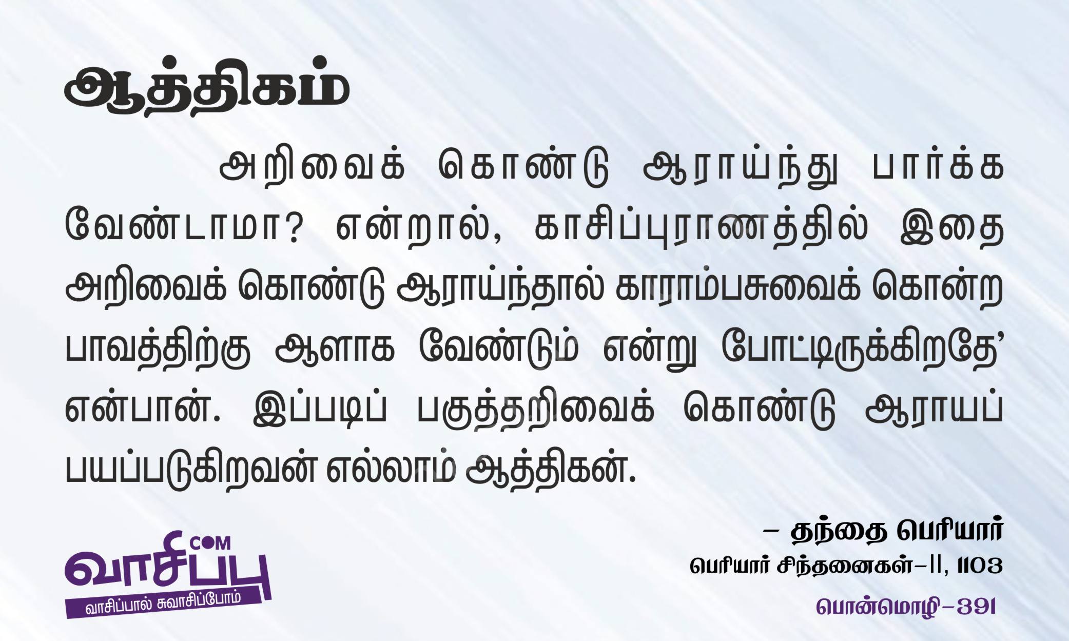 ஆத்திகம்_391