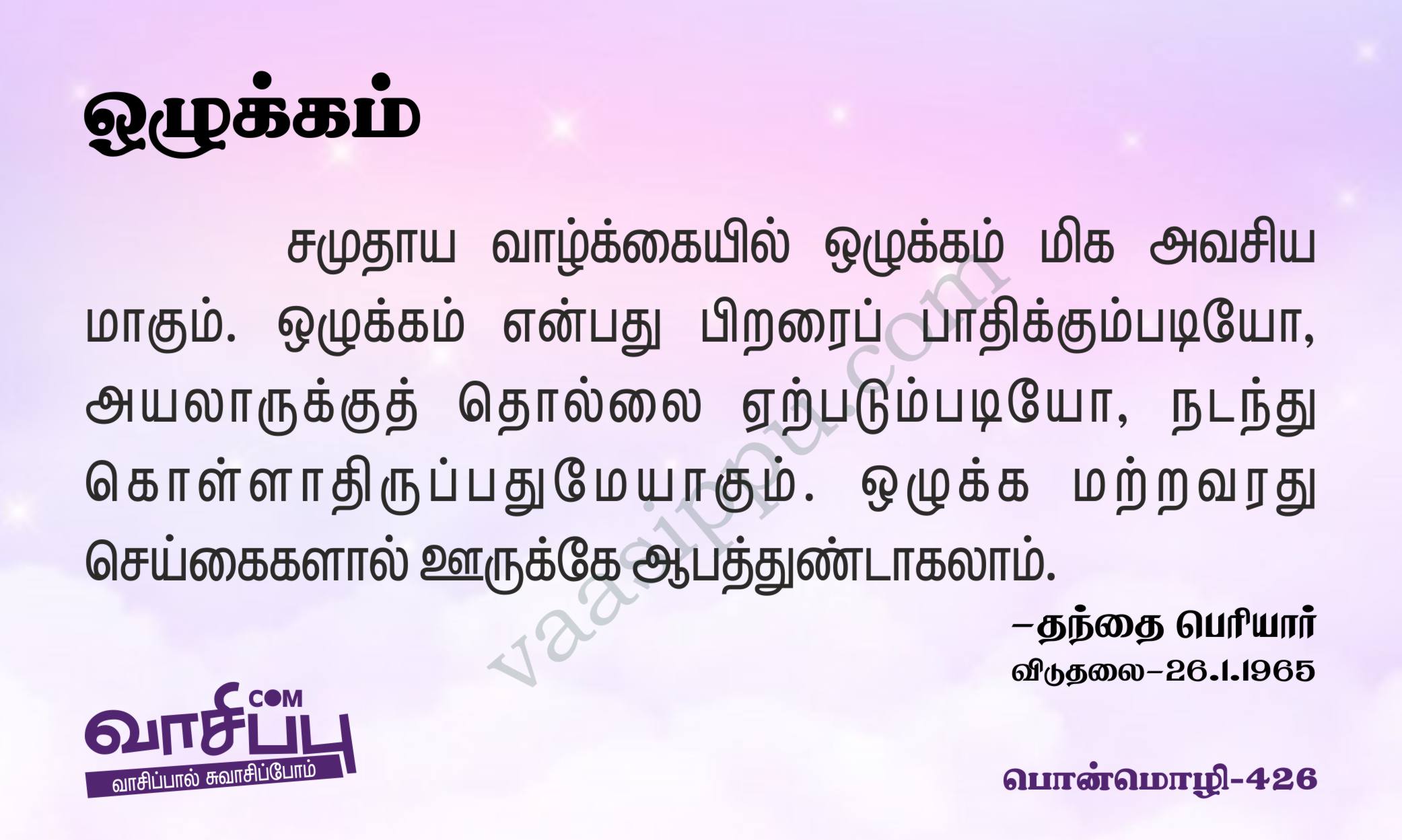 ஒழுக்கம்_426