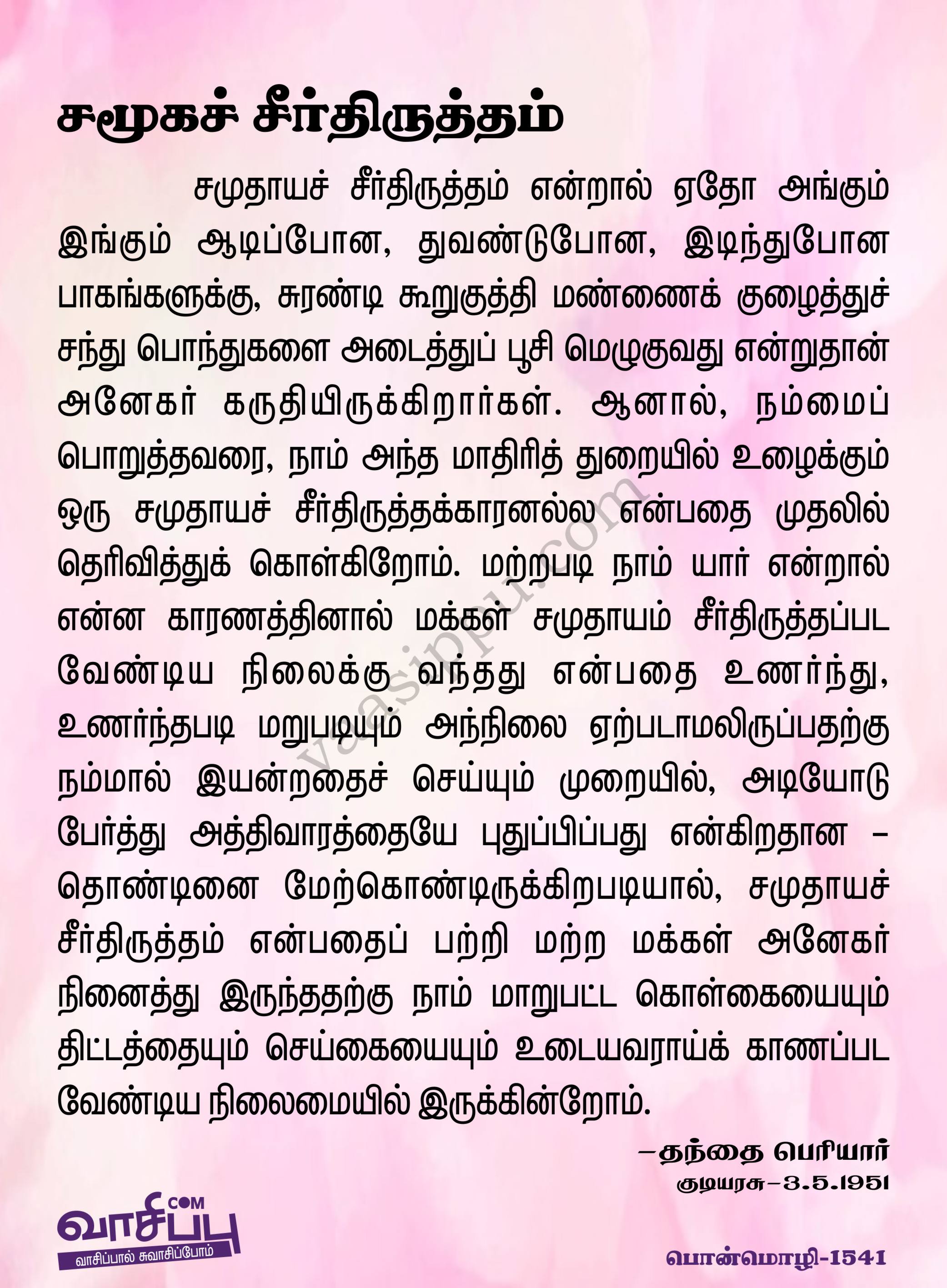 சமூகச் சீர்திருத்தம்_1541