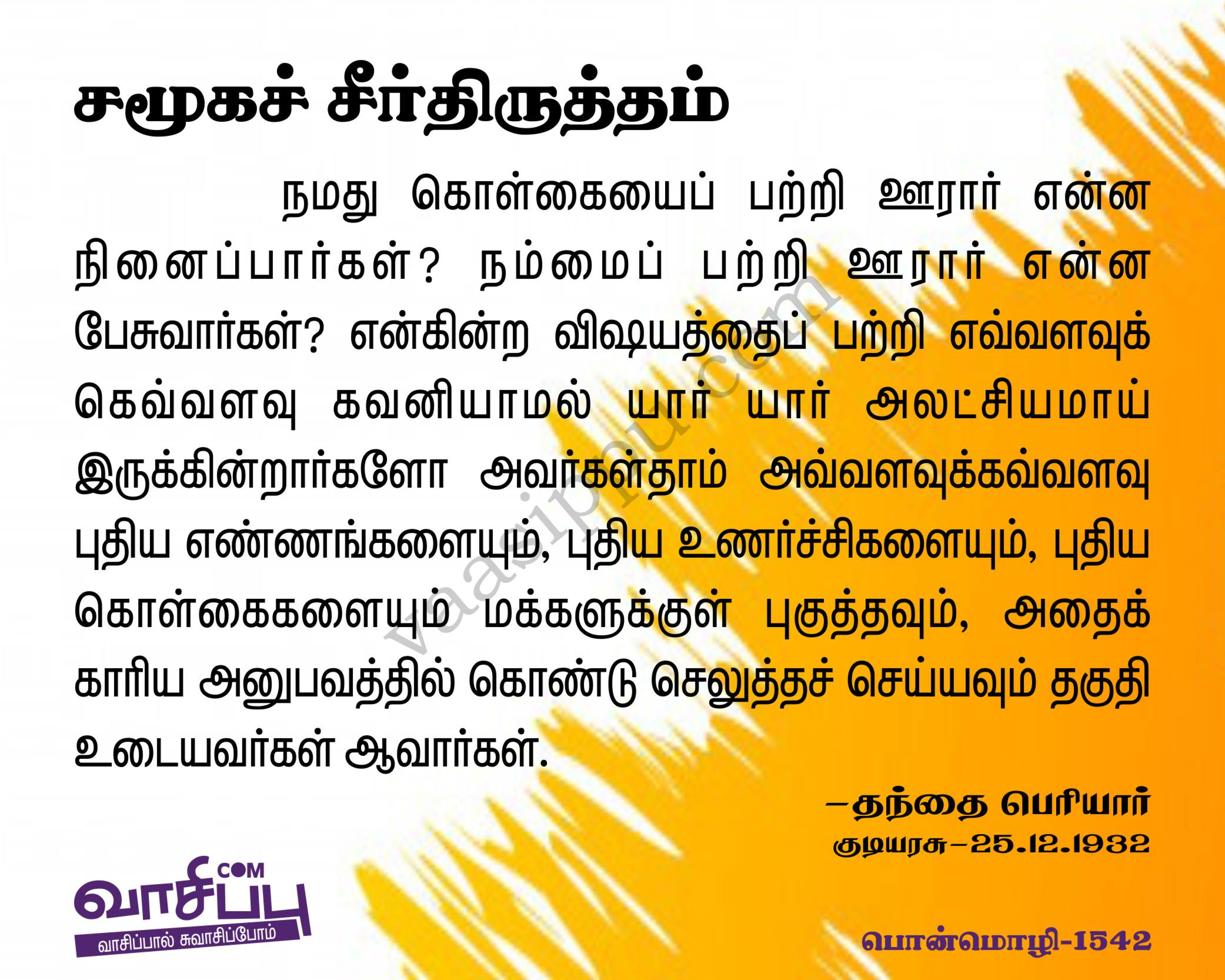 சமூகச் சீர்திருத்தம்_1542