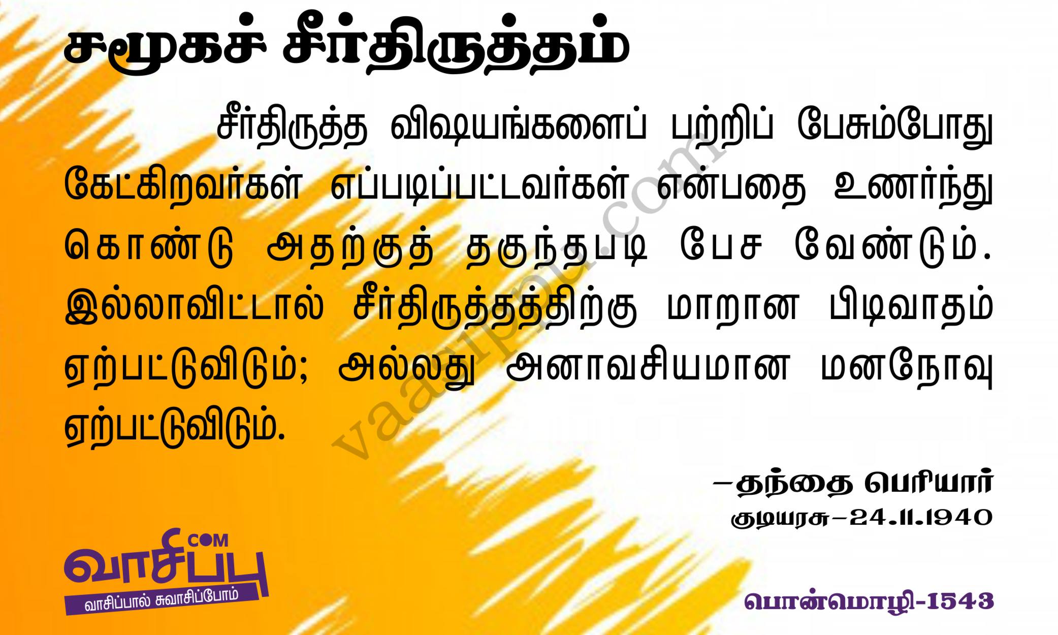 சமூகச் சீர்திருத்தம்_1543