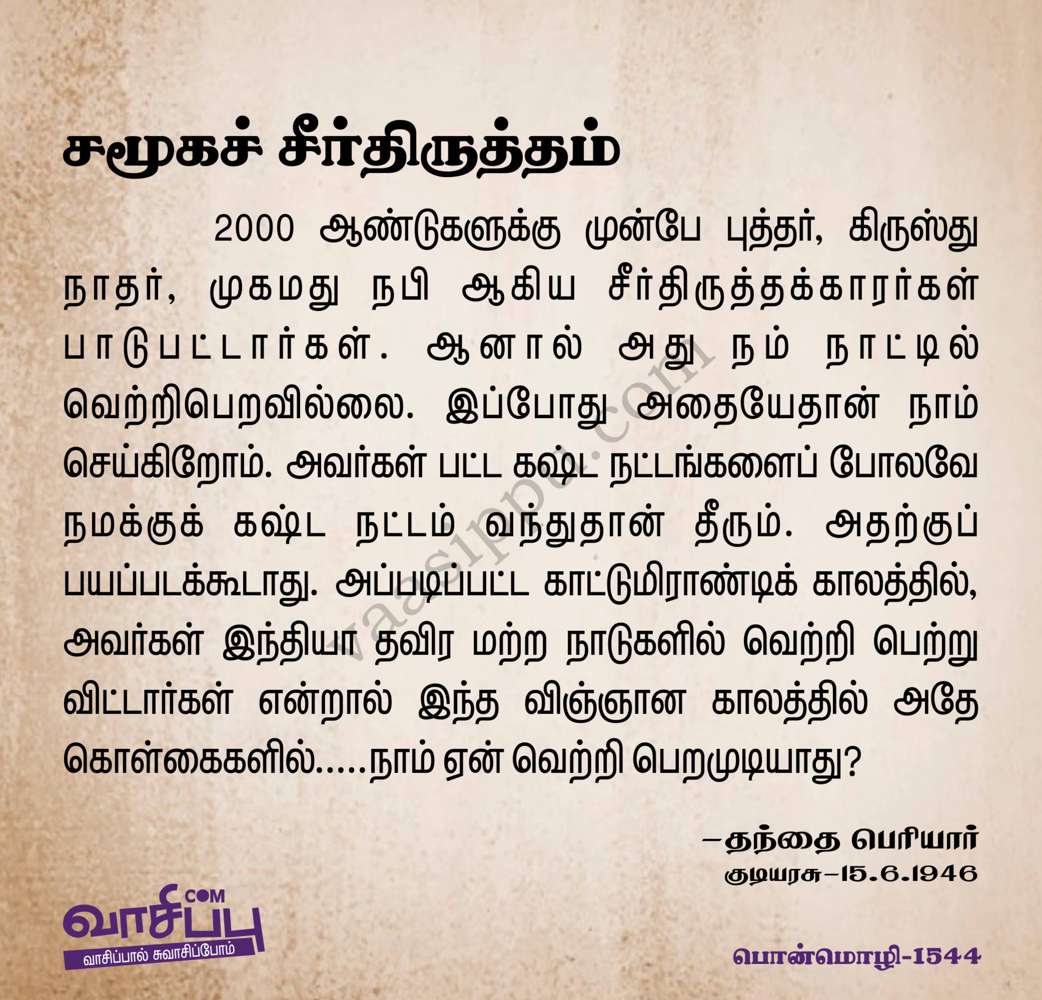 சமூகச் சீர்திருத்தம்_1544