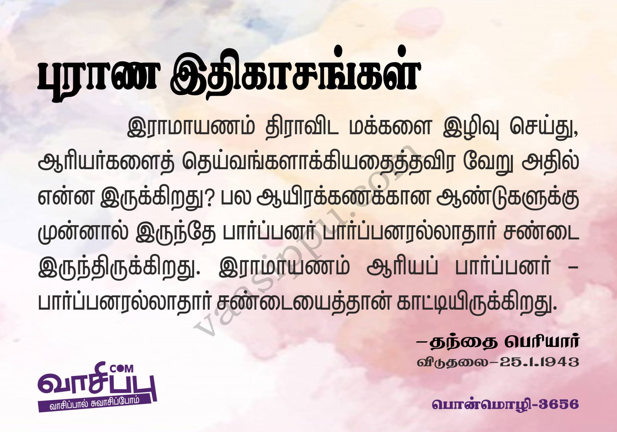 புராண இதிகாசங்கள்_3656