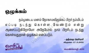 ஒழுக்கம்_420