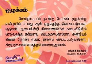 ஒழுக்கம்_429