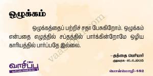 ஒழுக்கம்_482
