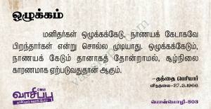 ஒழுக்கம்_503