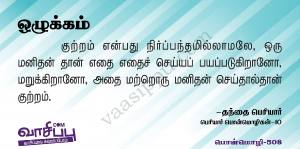 ஒழுக்கம்_508